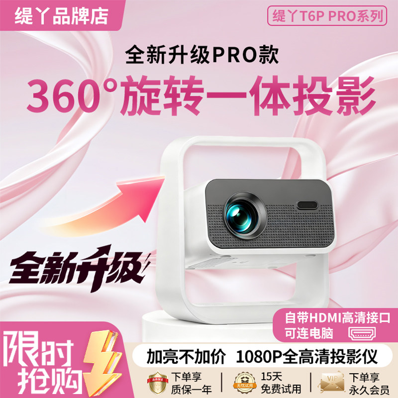 缇丫投影仪T6Ppro家用超高清电动对焦5G双频WIFI云台一体