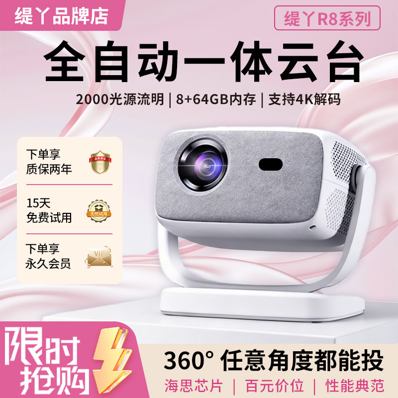 缇丫R8投影仪家用一体机超高清电动对焦5G双频WIFI云台一体