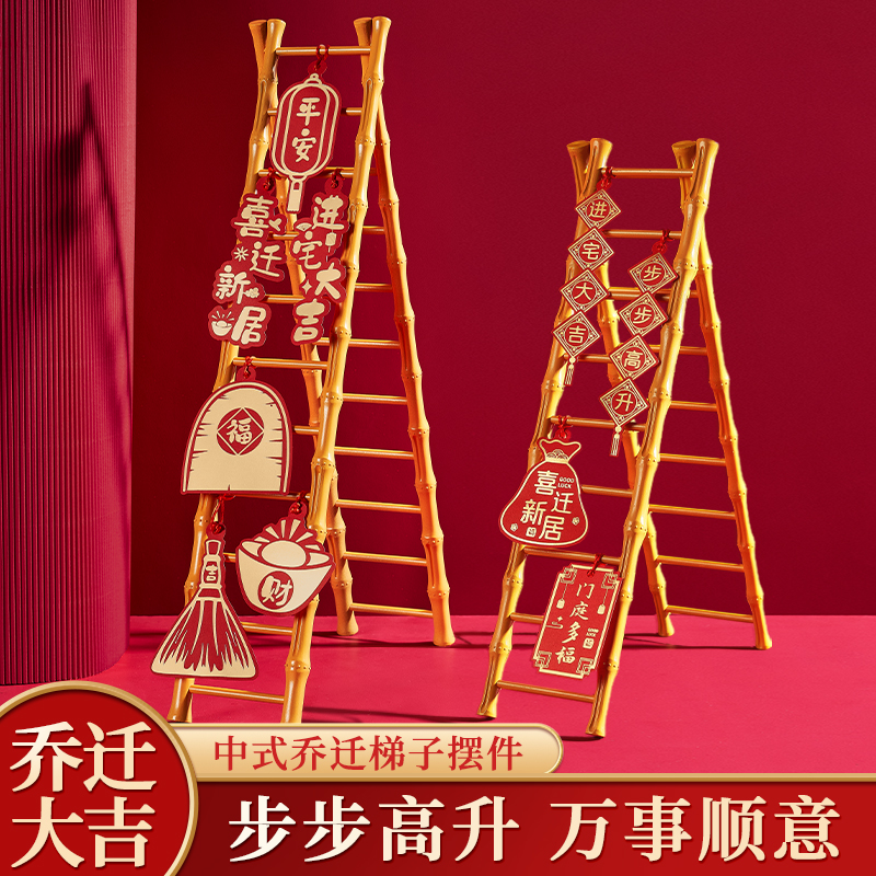 速发乔入之喜升梯子摆件搬家仪式装饰套物新居布置迁宅全礼用品