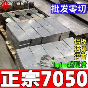 速发切割热077铝棒铝排铝管 航空国标高强度耐腐蚀5处理7050铝板