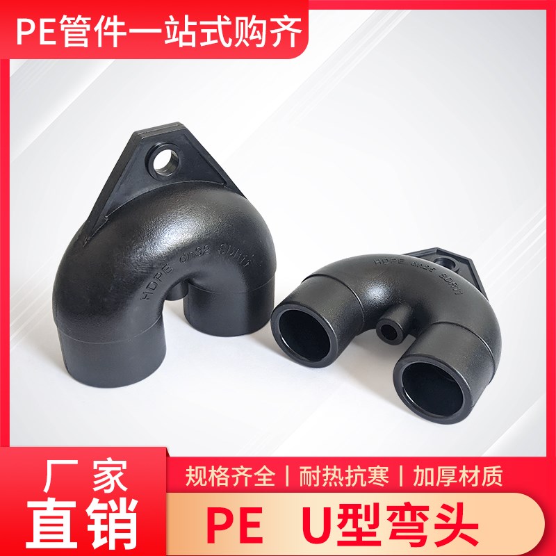 速发PE水管U型件头U形状度180度弯通泵水弯接头配弯252热回6分1寸