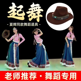 速发藏族舞蹈起舞夏辉礼帽民族跳舞部饰西头牛仔帽爵士翘边帽