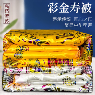 速发寿被寿衣殡款 全套真丝褥子铺盖垫男人老人冲喜死人白事单葬用
