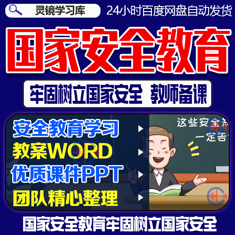 国家安全教育学习课程教学课件PPT教案大纲Word 牢固树立国家安全 商务/设计服务 设计素材/源文件 原图主图