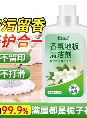 栀子花香地板清洁剂瓷砖木地板拖地液留香型抛光抑菌速干保养去污