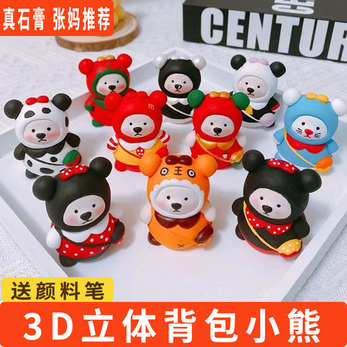 3D立体小熊背包熊石膏手工DIY