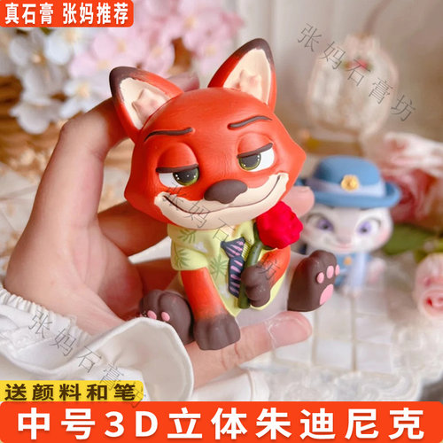 朱迪尼克疯狂动物城石膏涂色摆件