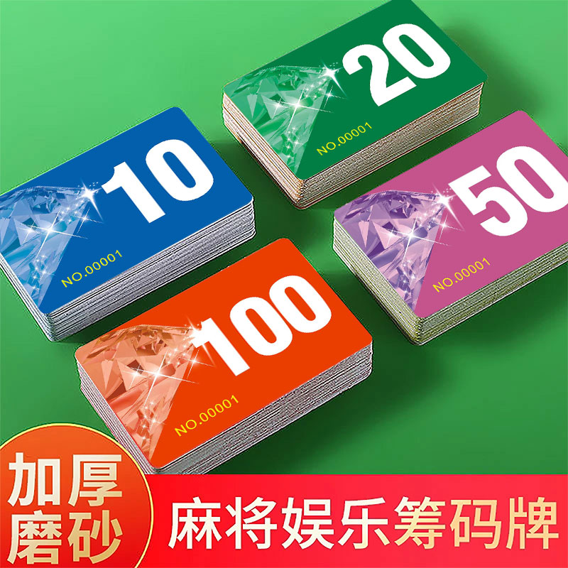 麻将馆磨砂筹码卡片币棋牌室专用数字码子牌塑料牌防水耐磨撕不烂