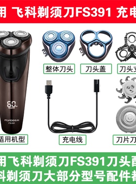 适用飞科剃须刀FS391刀头盖替换刀片部卡门充电线充电器两孔配件