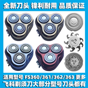 适用飞科剃须刀FS360 361 362 363刀头刀盖刀片刀网替换整头配件