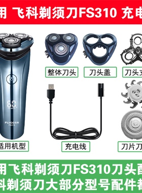 适用飞科剃须刀FS310刀头盖替换刀片部卡门充电线充电器两孔配件
