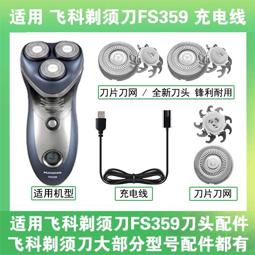 适用飞科剃须刀FS359刀头盖替换刀片部卡门充电线充电器两孔配件