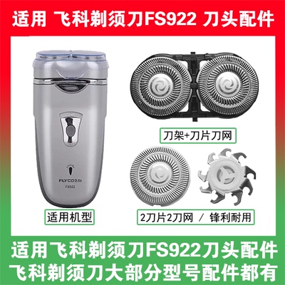 适用飞科电动剃须刀FS922刀头刀片盖支架网罩刮胡刀替换整头配件