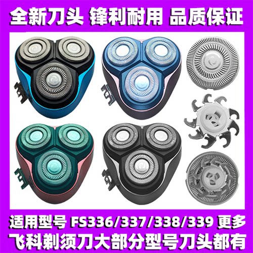 适用飞科剃须刀FS336 337 338 339刀头刀盖刀片刀网替换整头配件