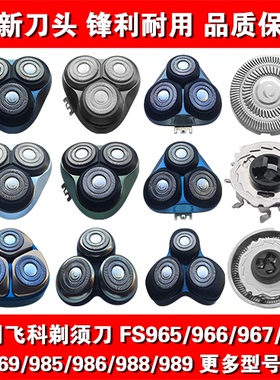 适用飞科剃须刀头片配件FS965 966 967 968 969 985 986 988 989