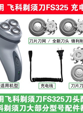 适用飞科剃须刀FS325刀头盖替换刀片网头部卡门充电线充电器配件