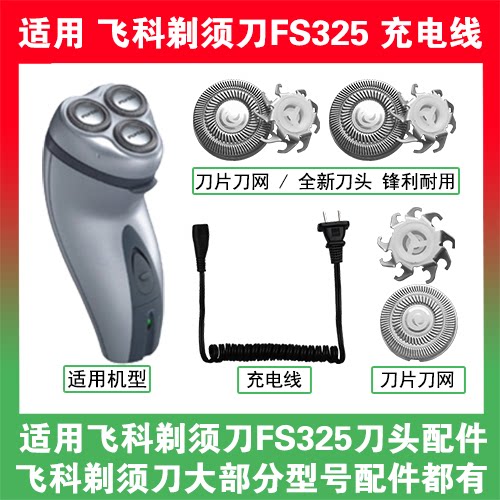 适用飞科剃须刀FS325刀头盖替换刀片网头部卡门充电线充电器配件 - 封面