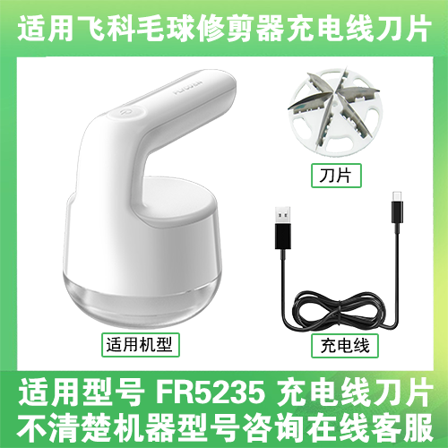 适用飞科去毛球修剪器FR5235打毛机电源充电线器刀片替换刀头配件