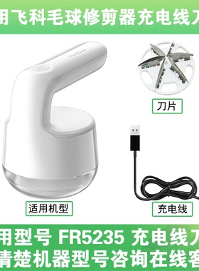 适用飞科去毛球修剪器FR5235打毛机电源充电线器刀片替换刀头配件