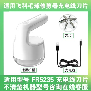 适用飞科去毛球修剪器FR5235打毛机电源充电线器刀片替换刀头配件