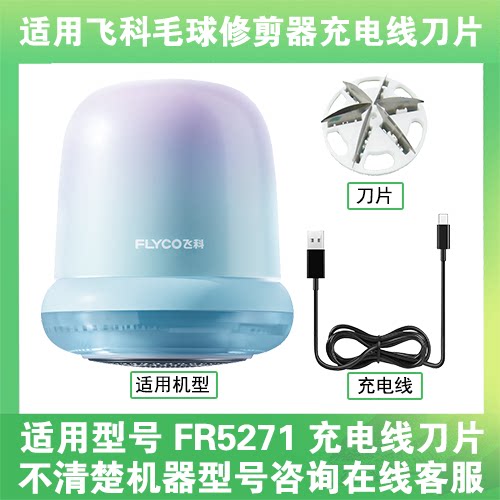 适用飞科去毛球修剪器FR5271打毛机电源充电线器刀片替换刀头配件