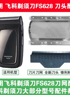 适用飞科电动剃须刀FS628刀头刀片刀网替换头部网罩头盖单头配件