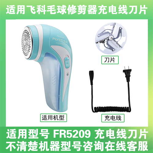 适用飞科去毛球修剪器FR5209打毛机电源充电线器刀片替换刀头配件
