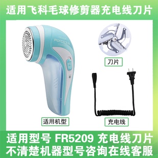 适用飞科去毛球修剪器FR5209打毛机电源充电线器刀片替换刀头配件