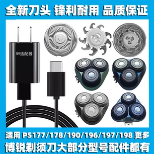 197 适用博锐剃须刀PS177 196 190 198刀头片网配件充电线器 178