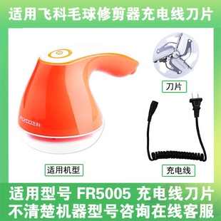 适用飞科去毛球修剪器FR5005打毛机电源充电线器刀片替换刀头配件