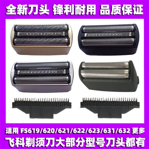 适用飞科剃须刀FS619 620 621 622 623 631 632刀网刀头片框配件