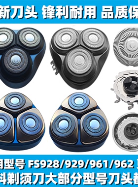 适用飞科剃须刀FS928 929 961 962刀头刀盖刀片刀网替换整头配件
