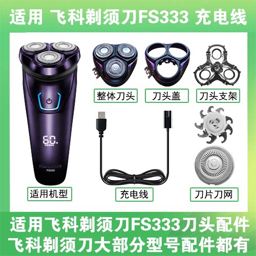 适用飞科剃须刀FS333刀头盖替换刀片部卡门充电线充电器两孔配件