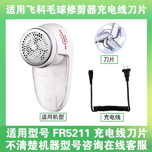 适用飞科去毛球修剪器FR5211打毛机电源充电线器刀片替换刀头配件