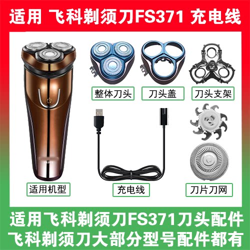 适用飞科剃须刀FS371刀头盖替换刀片部卡门充电线充电器两孔配件