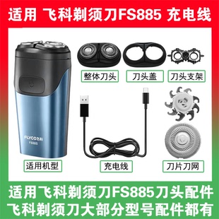 适用飞科剃须刀FS885刀头盖替换刀片头部卡门充电线充电器USB配件