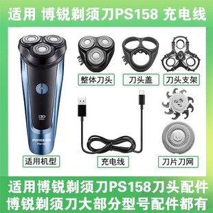 适用博锐剃须刀PS158充电线充电器USB替换刀头盖刀片头部卡门配件