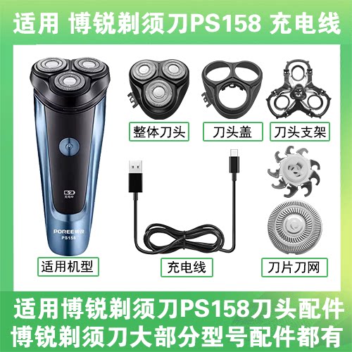 适用博锐剃须刀PS158充电线充电器USB替换刀头盖刀片头部卡门配件