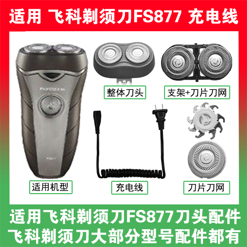 适用飞科剃须刀FS877刀头刀片刀网替换头部配件充电线充电器两孔