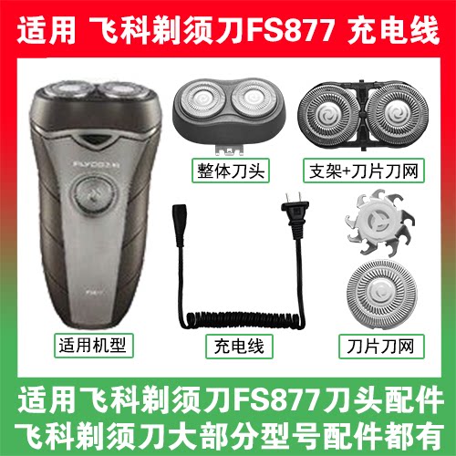 适用飞科剃须刀FS877刀头刀片刀网替换头部配件充电线充电器两孔