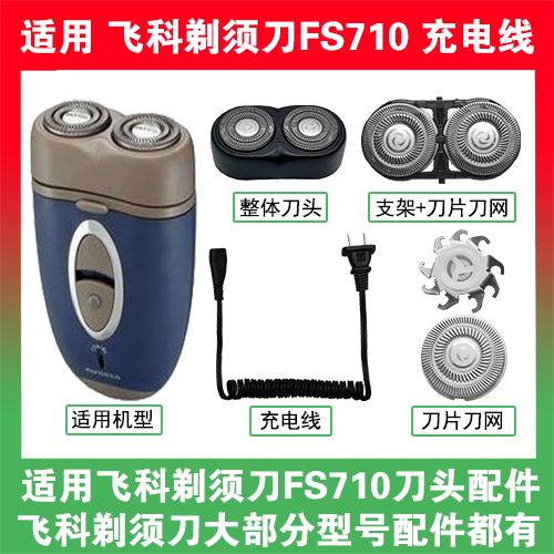 适用飞科剃须刀FS710刀头刀片刀网替换头部配件充电线充电器两孔
