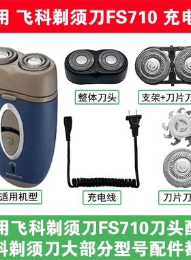 适用飞科剃须刀FS710刀头刀片刀网替换头部配件充电线充电器两孔