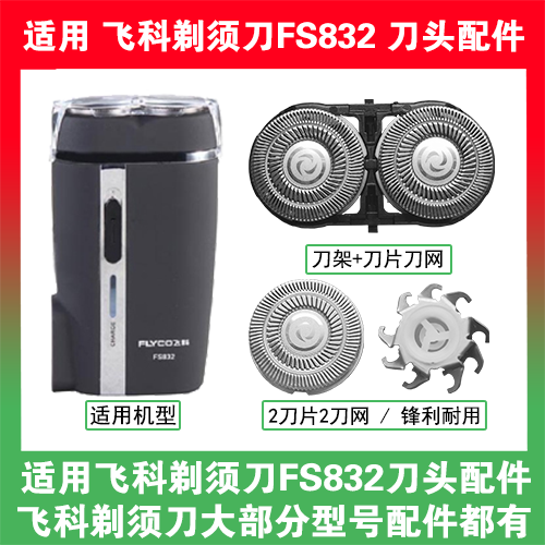 适用飞科电动剃须刀FS832刀头刀片盖支架网罩刮胡刀替换整头配件
