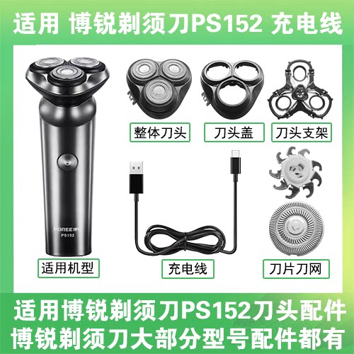 适用博锐剃须刀PS152充电线充电器USB替换刀头盖刀片头部卡门配件