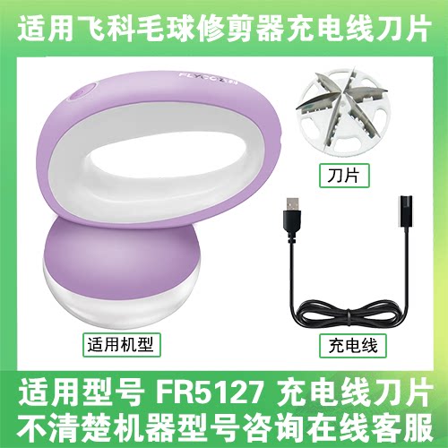 适用飞科去毛球修剪器FR5127打毛机电源充电线器刀片替换刀头配件