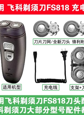 适用飞科剃须刀FS818刀头刀片刀网替换头部配件充电线充电器两孔