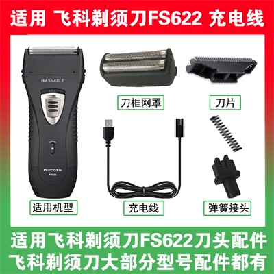 适用飞科剃须刀FS622刀头刀片刀框网罩替换配件充电线充电器两孔