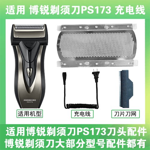适用博锐剃须刀PS173充电线充电器两孔替换刀头刀片刀网头部配件