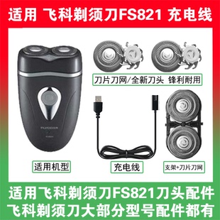 适用飞科剃须刀FS821刀头盖替换刀片部卡门充电线充电器两孔配件