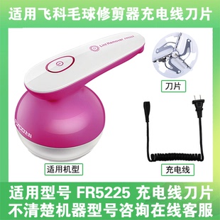 适用飞科去毛球修剪器FR5225打毛机电源充电线器刀片替换刀头配件